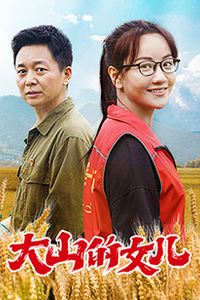 大山的女儿