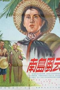 南岛风云