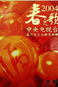 2004年中央电视台春节联欢晚会