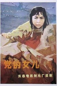 党的女儿[1958]