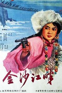 金沙江畔