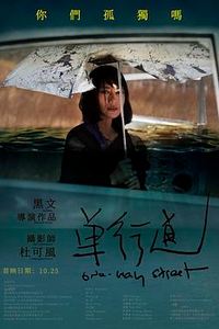 单行道