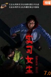 实习女生