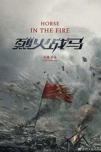烈火战马