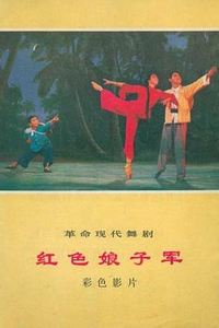 红色娘子军