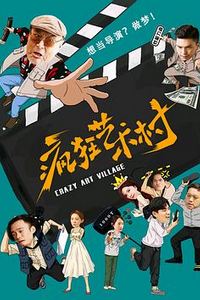 疯狂艺术村