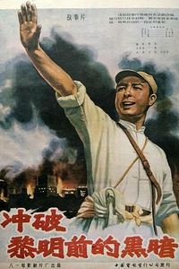 冲破黎明前的黑暗