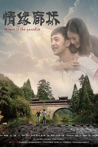 情缘廊桥