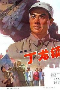 丁龙镇
