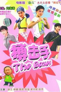 大山里的搏击手