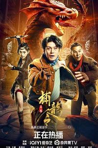 异兽之捕龙令