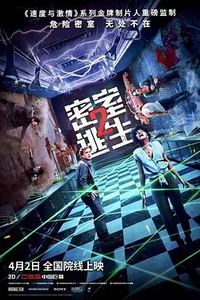 密室逃生2