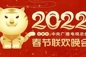 2022年中央广播电视总台春节联欢晚会