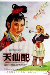 天仙配