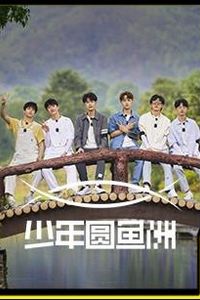 少年圆鱼洲