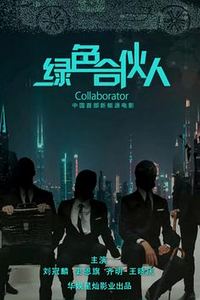 绿色合伙人