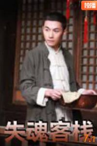 失魂客栈