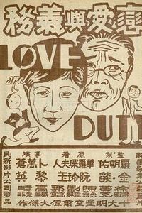 恋爱与义务