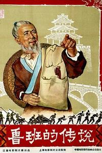 鲁班的传说