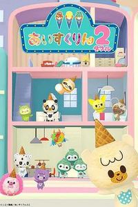 冰冰冰淇淋君第二季
