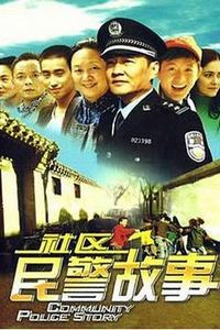社区民警故事