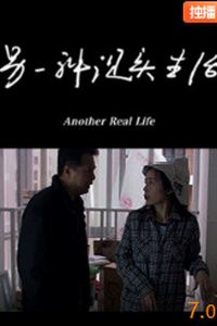 另一种现实生活