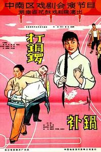 打铜锣之补锅
