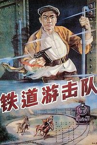 铁道游击队