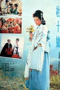 杜十娘