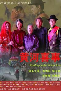 黄河喜事