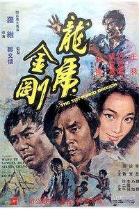 龙虎金刚
