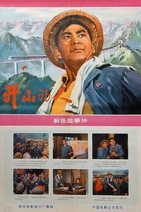 开山的人