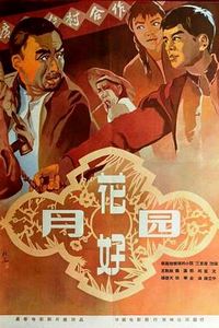 花好月圆[1958]