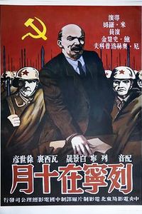 列宁在十月