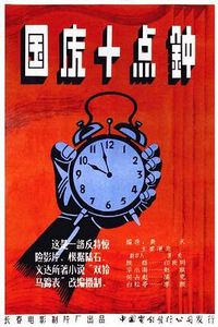 国庆十点钟