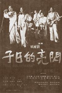 闪亮的日子[1977]