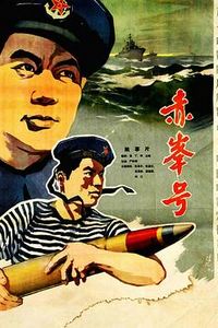 赤峰号