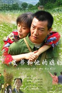 支书和他的媳妇