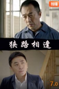 狭路相逢