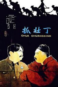 抓壮丁
