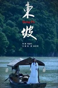 东坡