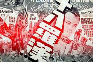 十八罗汉
