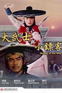 大武士与小镖客