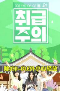 除GIDLE外小心轻放