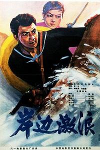 岸边激浪