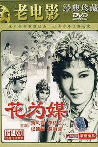 花为媒