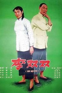 李双双