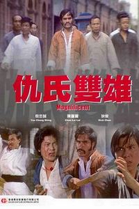 仇氏双雄