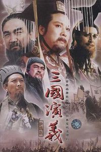 三国演义[1994]