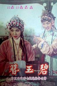碧玉簪